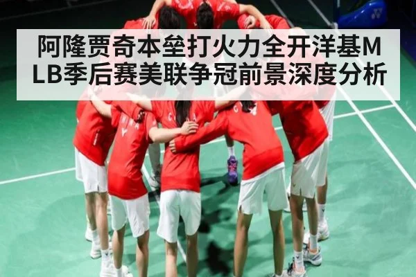 阿隆贾奇本垒打火力全开洋基MLB季后赛美联争冠前景深度分析 - kaiyun